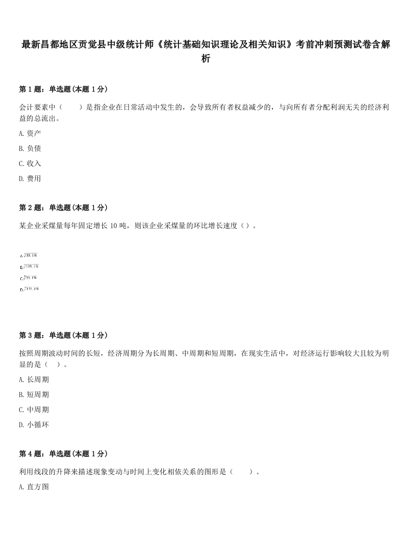 最新昌都地区贡觉县中级统计师《统计基础知识理论及相关知识》考前冲刺预测试卷含解析