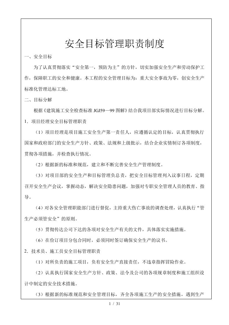 安全目标管理职责制度