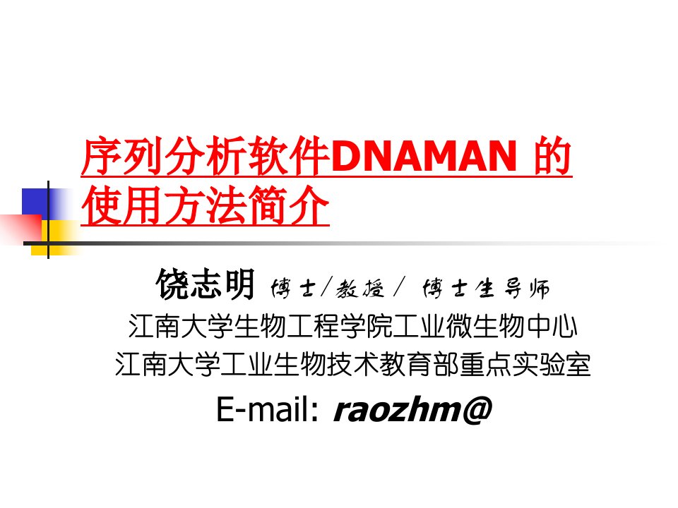 序列分析软件DNAMAN的使用方法中