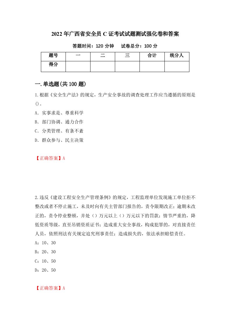 2022年广西省安全员C证考试试题测试强化卷和答案第18次