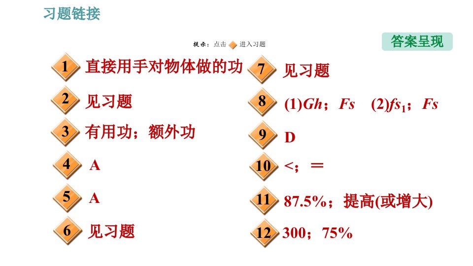 人教版八年级物理第12章12.3.1机械效率习题课件