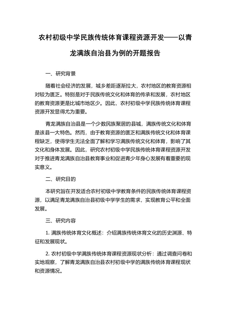 农村初级中学民族传统体育课程资源开发——以青龙满族自治县为例的开题报告