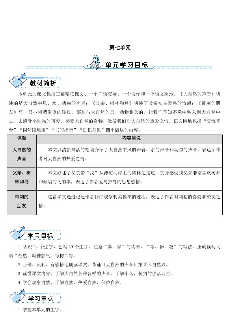 最新人教版部编版三年级上册语文21大自然的声音表格式教案教学设计