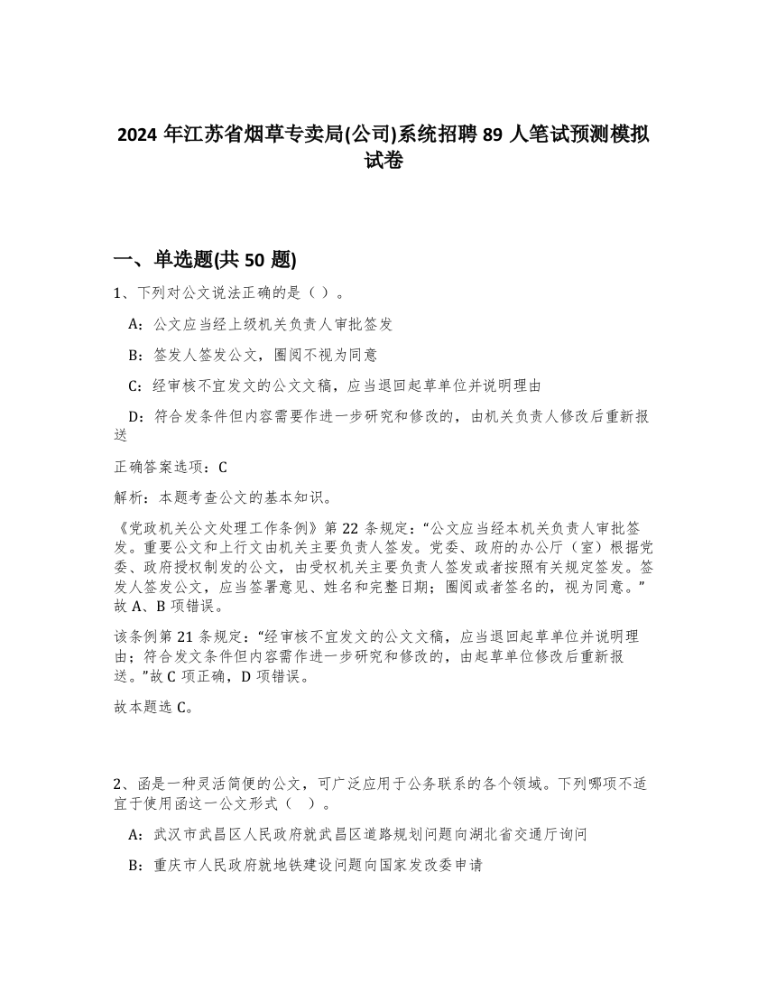 2024年江苏省烟草专卖局(公司)系统招聘89人笔试预测模拟试卷-81