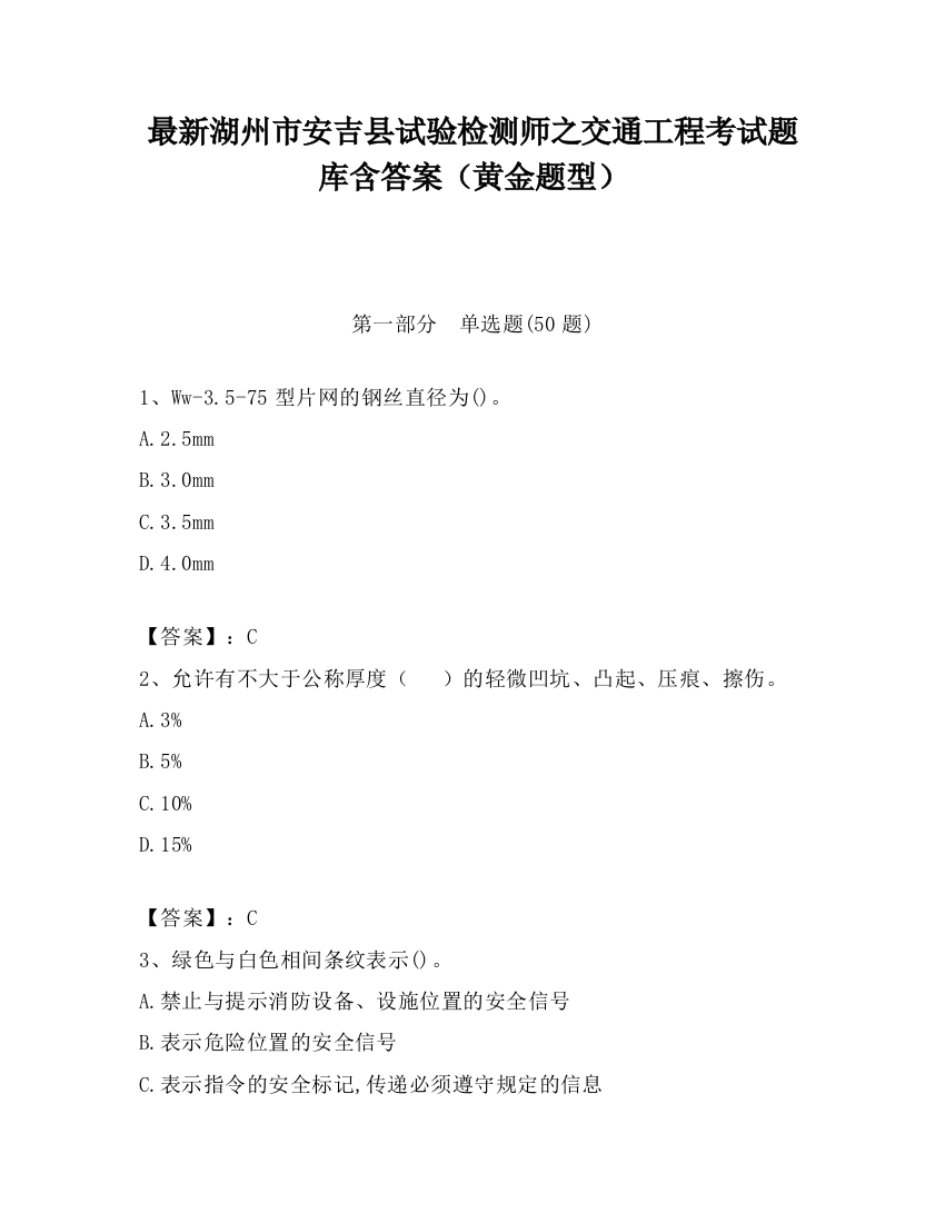 最新湖州市安吉县试验检测师之交通工程考试题库含答案（黄金题型）