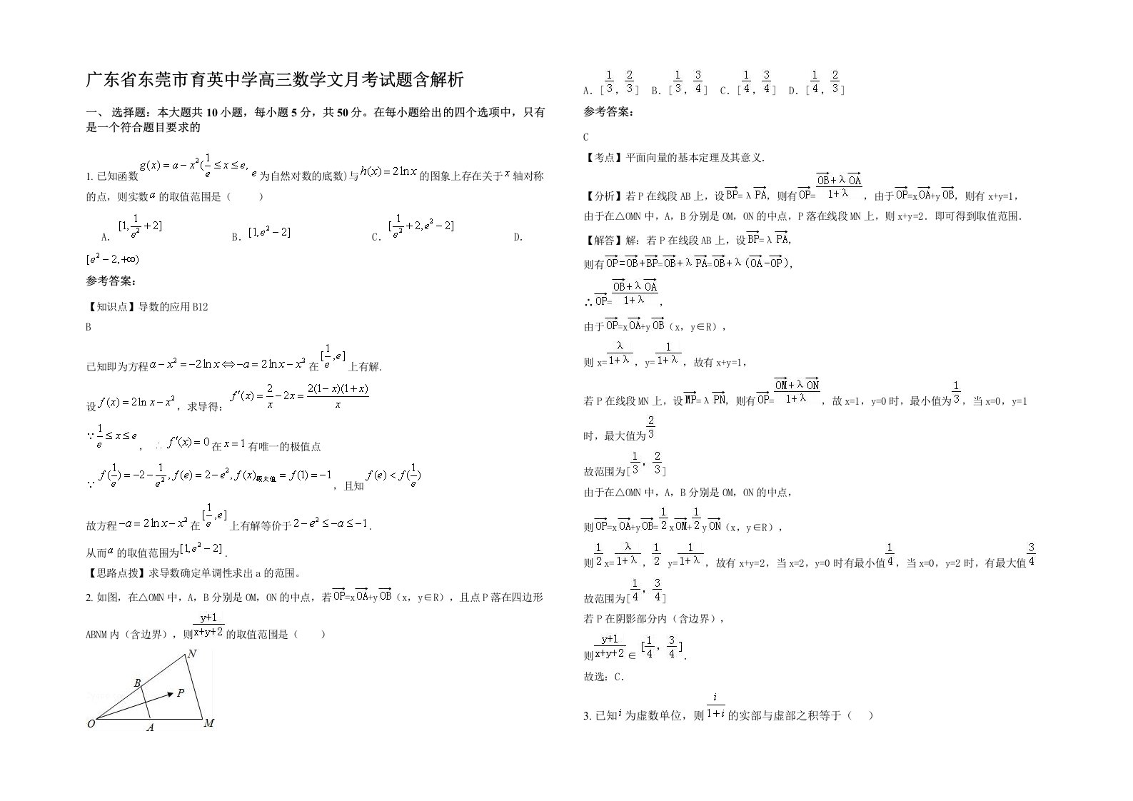 广东省东莞市育英中学高三数学文月考试题含解析