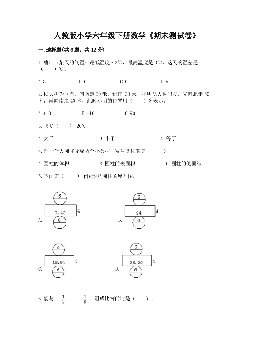 人教版小学六年级下册数学《期末测试卷》精品(达标题)