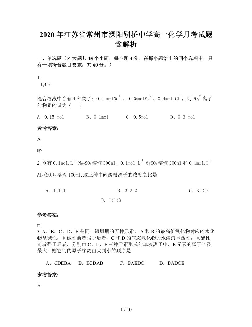 2020年江苏省常州市溧阳别桥中学高一化学月考试题含解析