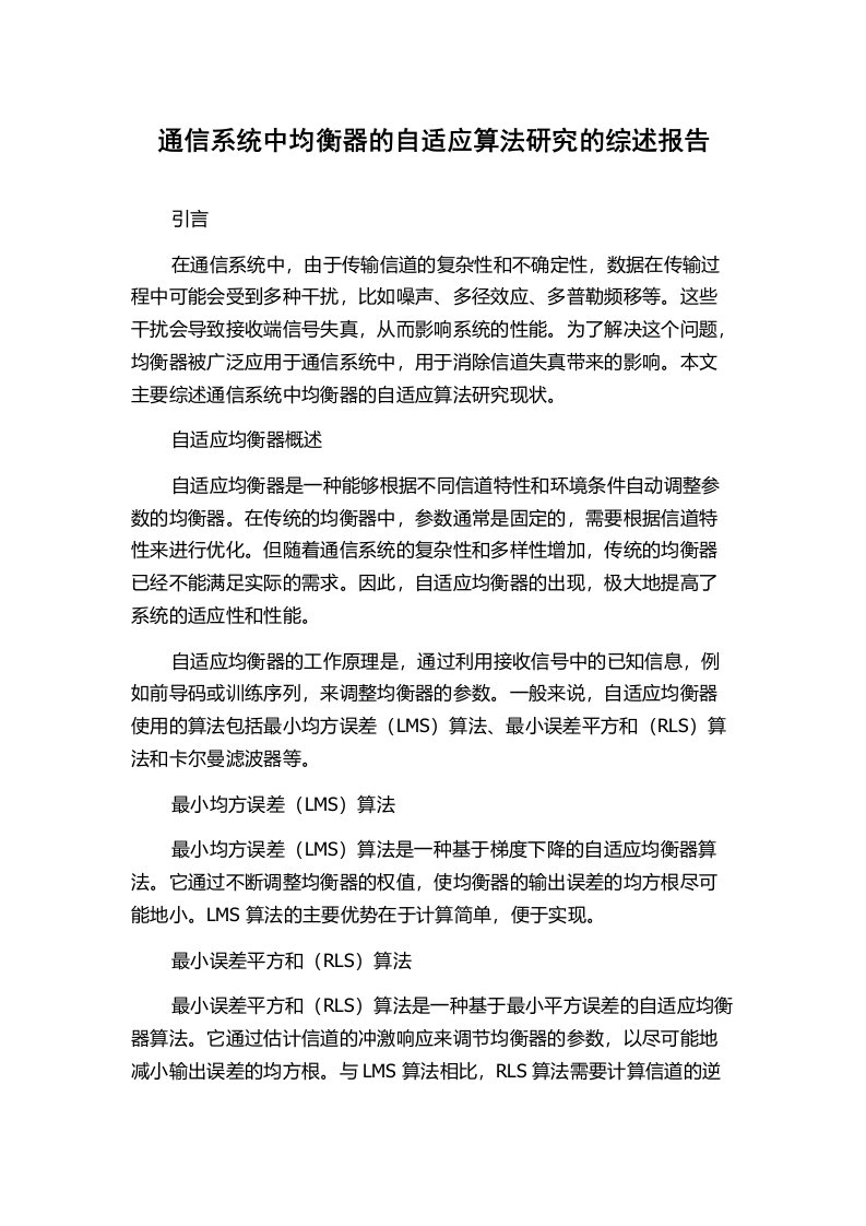 通信系统中均衡器的自适应算法研究的综述报告