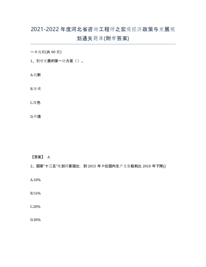 2021-2022年度河北省咨询工程师之宏观经济政策与发展规划通关题库附带答案