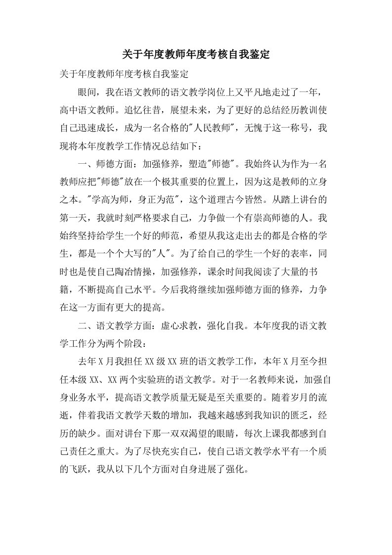 关于年度教师年度考核自我鉴定