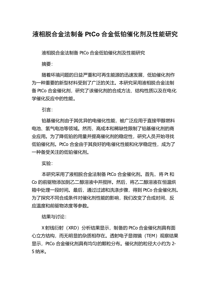 液相脱合金法制备PtCo合金低铂催化剂及性能研究