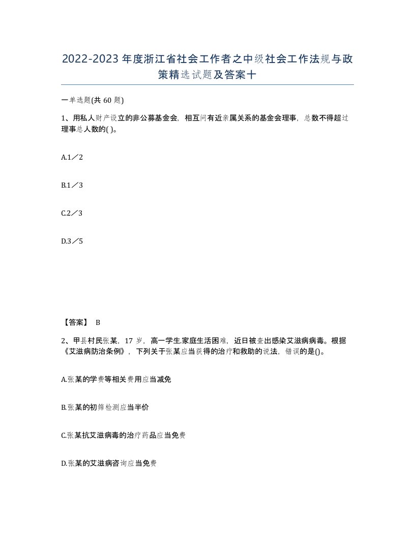 2022-2023年度浙江省社会工作者之中级社会工作法规与政策试题及答案十