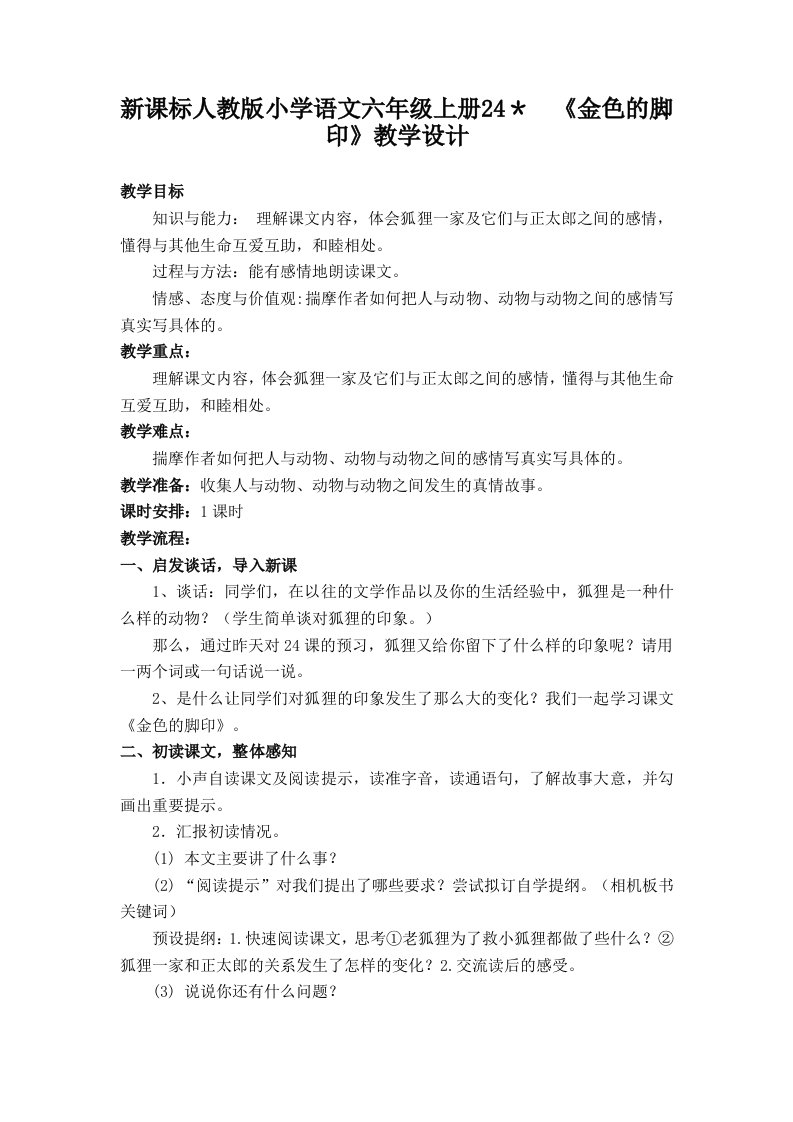 新课标人教版小学语文六年级上册24