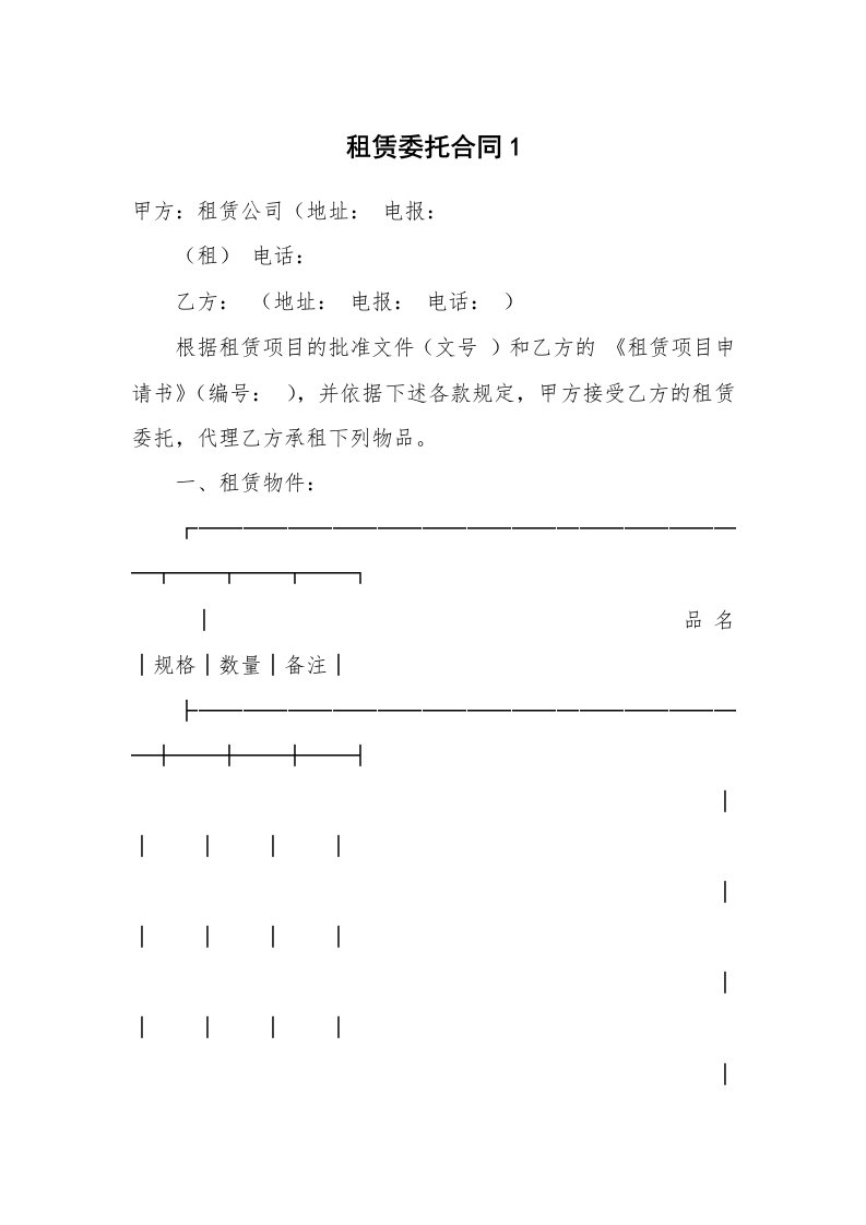 租赁委托合同1_1