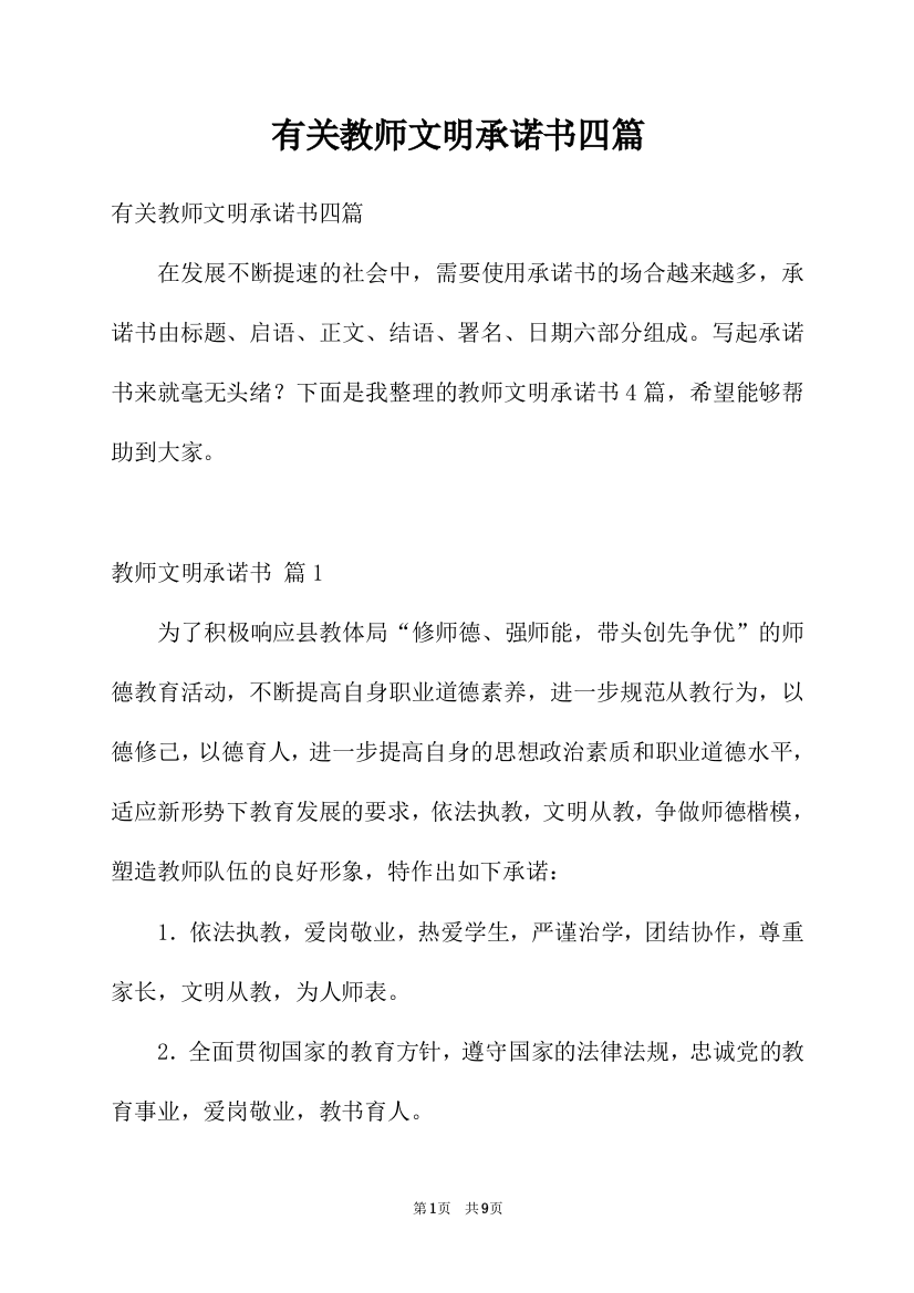 有关教师文明承诺书四篇