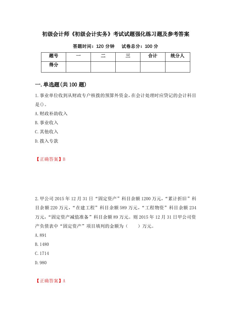 初级会计师初级会计实务考试试题强化练习题及参考答案第25版