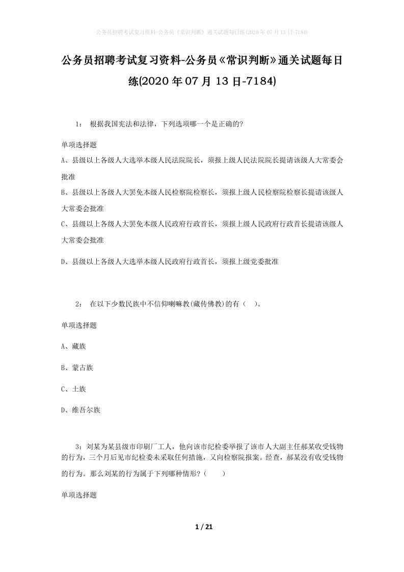 公务员招聘考试复习资料-公务员常识判断通关试题每日练2020年07月13日-7184