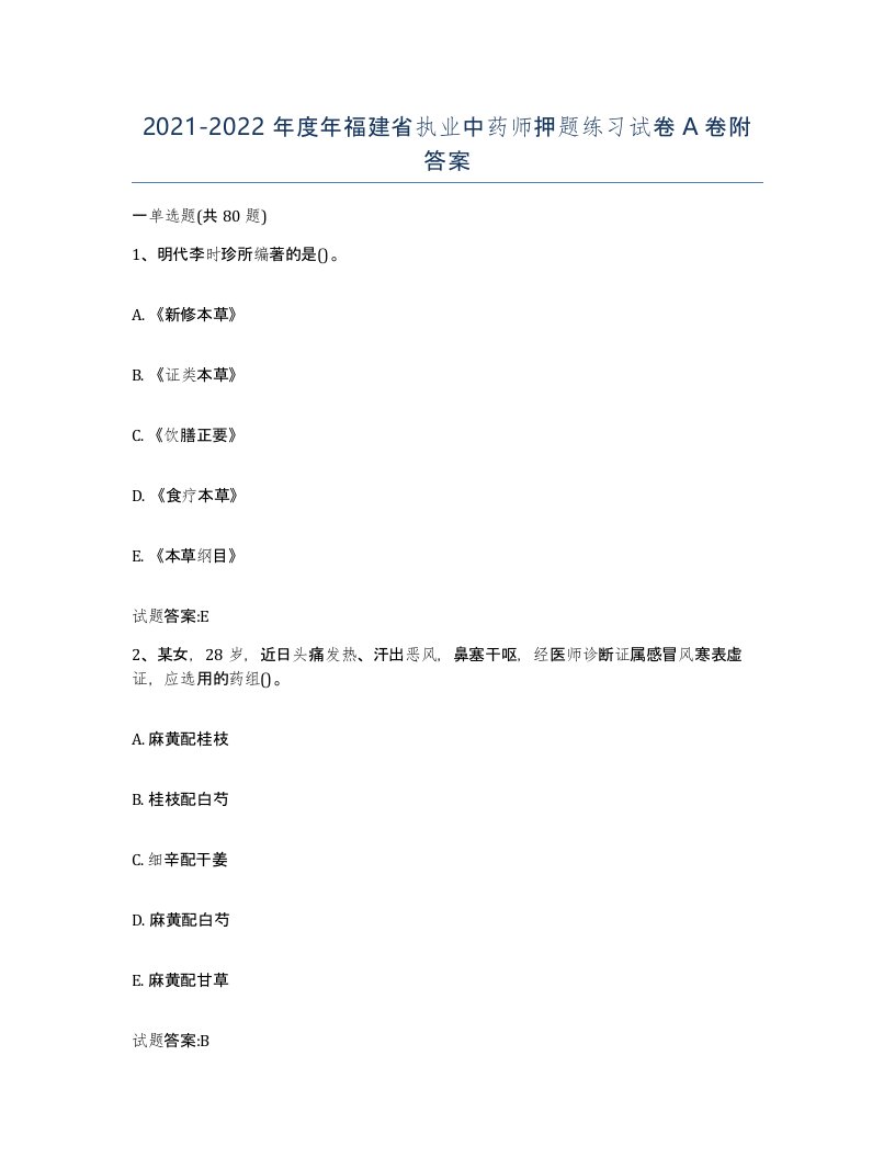 20212022年度年福建省执业中药师押题练习试卷A卷附答案