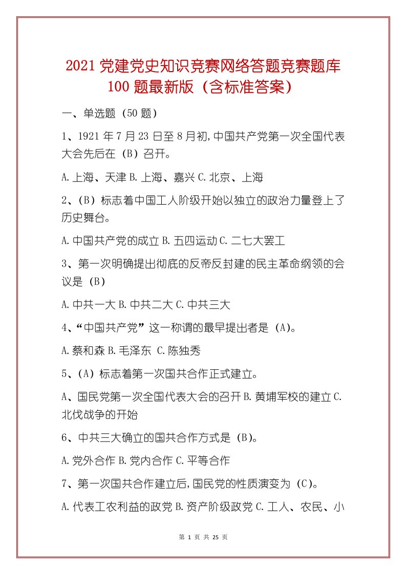 2021党建党史知识竞赛网络答题竞赛题库100题最新版（含标准答案）