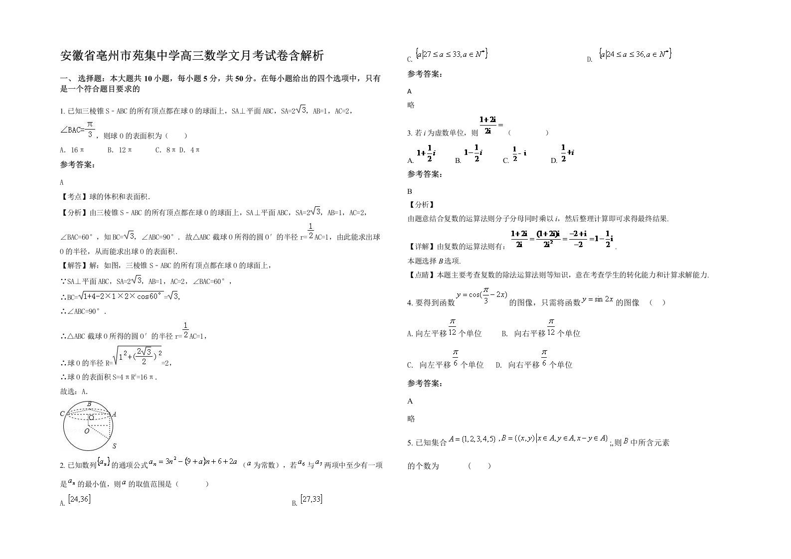 安徽省亳州市苑集中学高三数学文月考试卷含解析