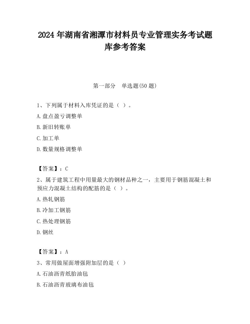 2024年湖南省湘潭市材料员专业管理实务考试题库参考答案