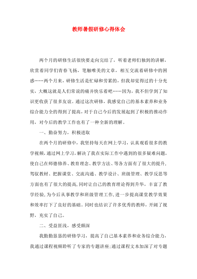 教师暑假研修心得体会