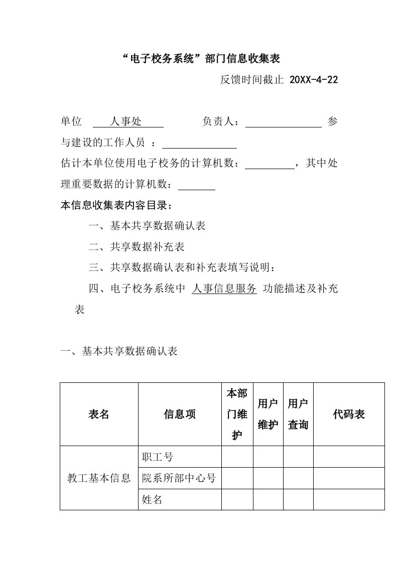 人事制度表格-部门信息收集表人事处