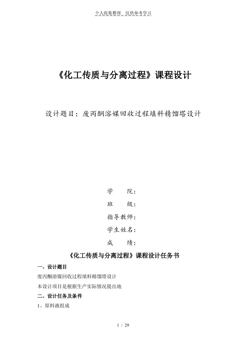 废丙酮溶媒回收过程填料精馏塔实施方案