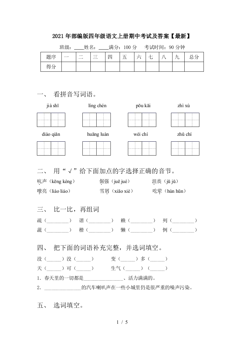 2021年部编版四年级语文上册期中考试及答案【最新】