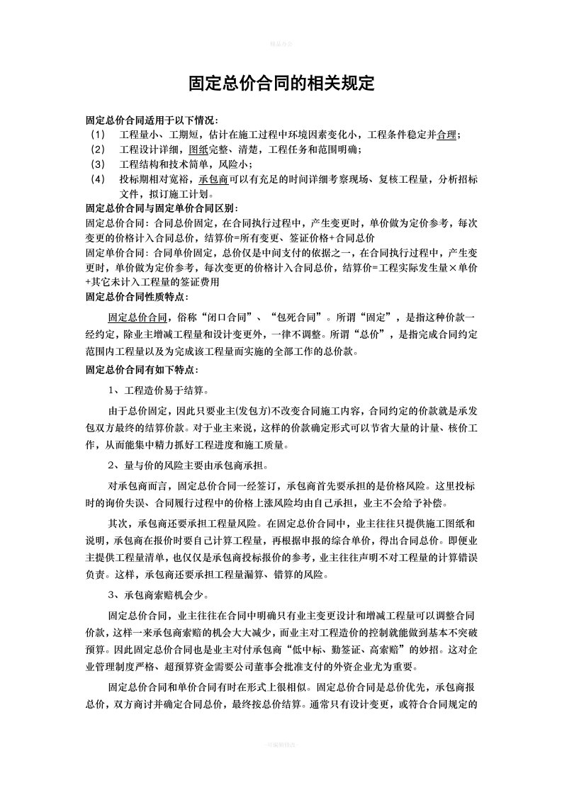 固定总价合同的相关规定（律师整理版）