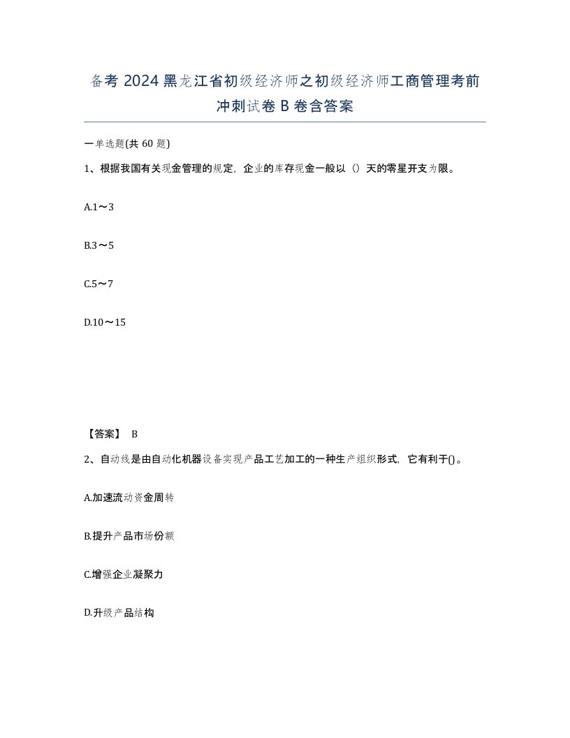 备考2024黑龙江省初级经济师之初级经济师工商管理考前冲刺试卷B卷含答案