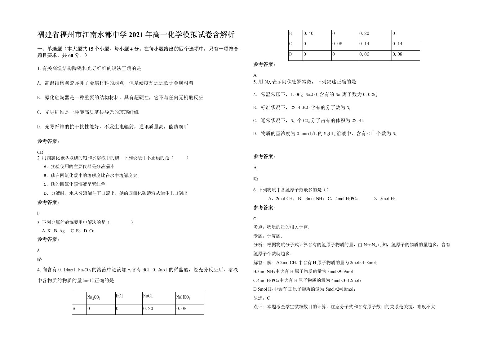 福建省福州市江南水都中学2021年高一化学模拟试卷含解析