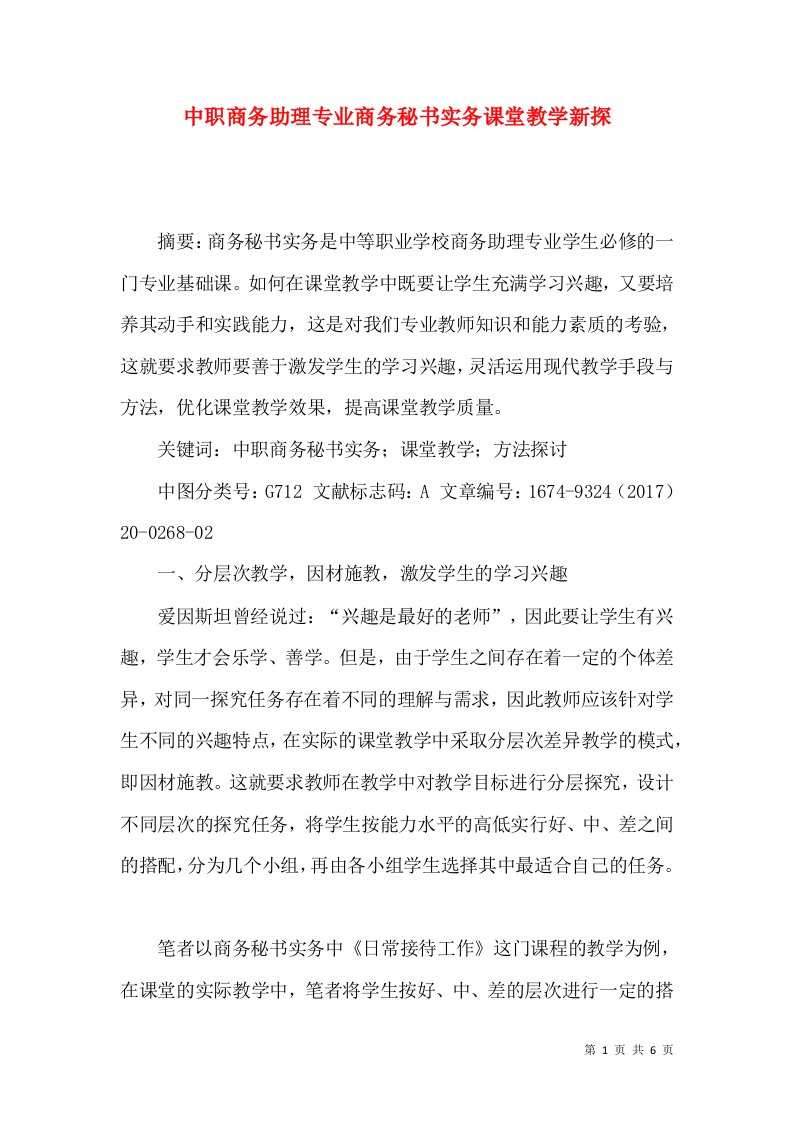 中职商务助理专业商务秘书实务课堂教学新探