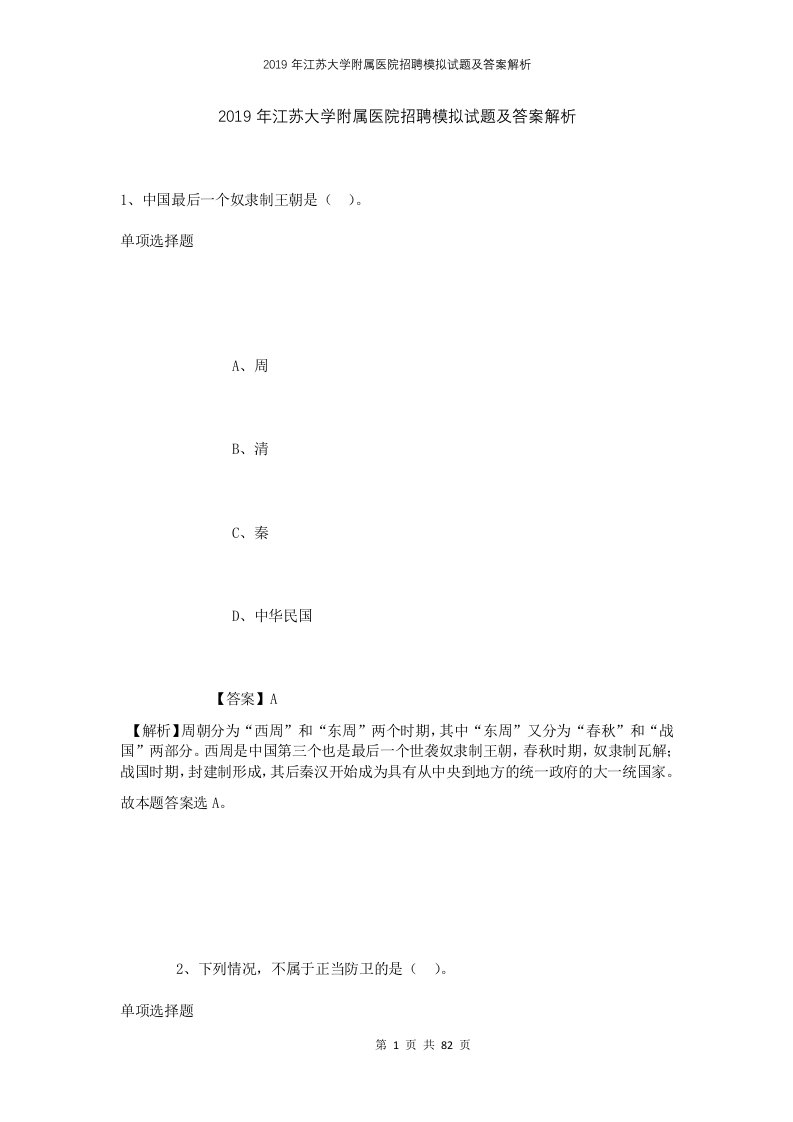 2019年江苏大学附属医院招聘模拟试题及答案解析