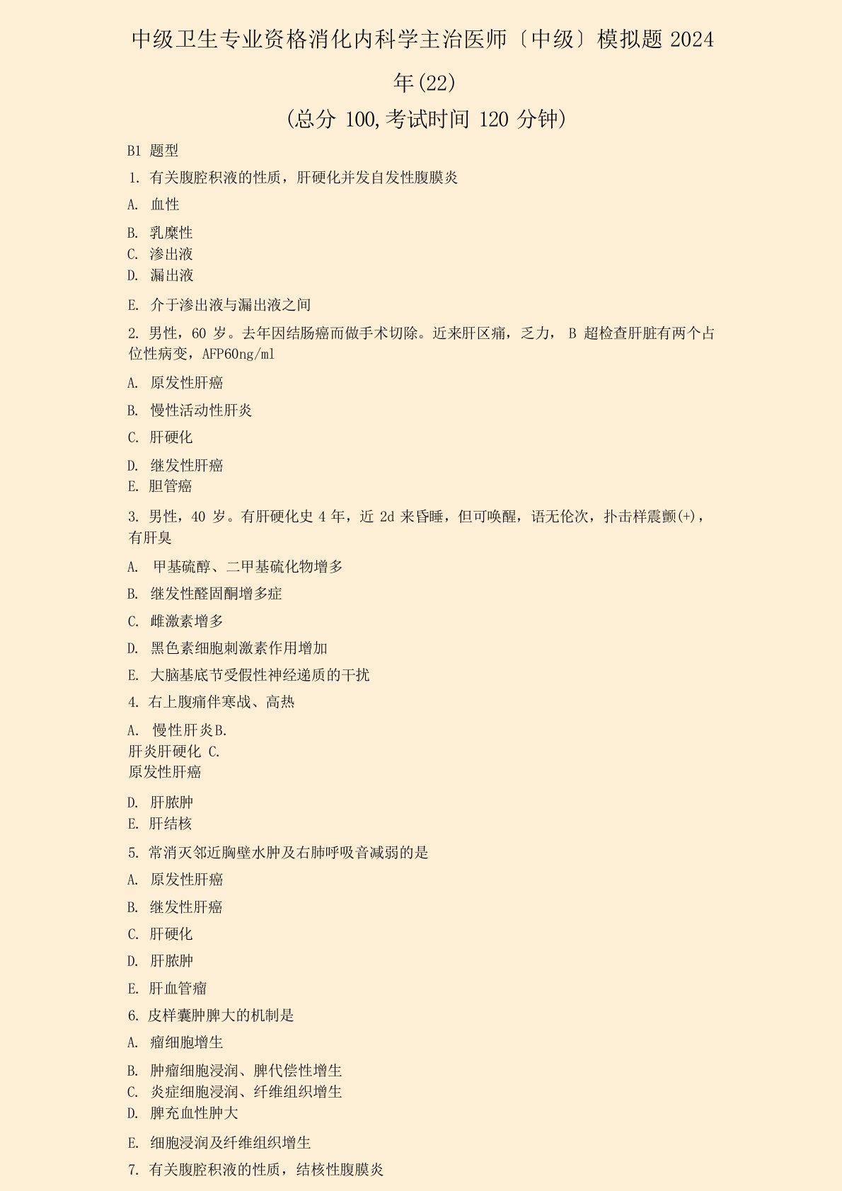 中级卫生专业资格消化内科学主治医师中级模拟题2024年(22)真题