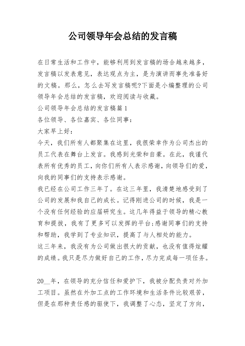 公司领导年会总结的发言稿