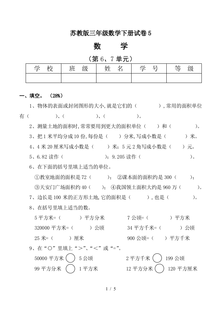 苏教版三年级数学下册试卷5