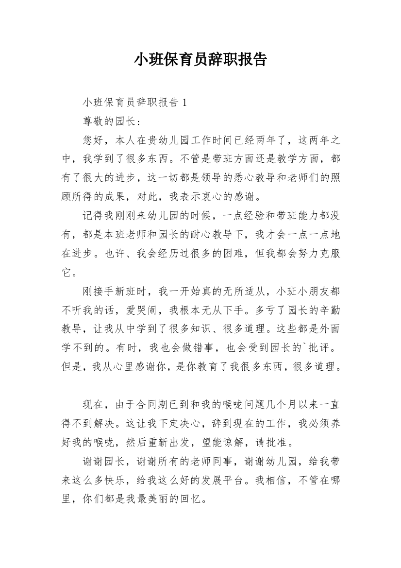 小班保育员辞职报告