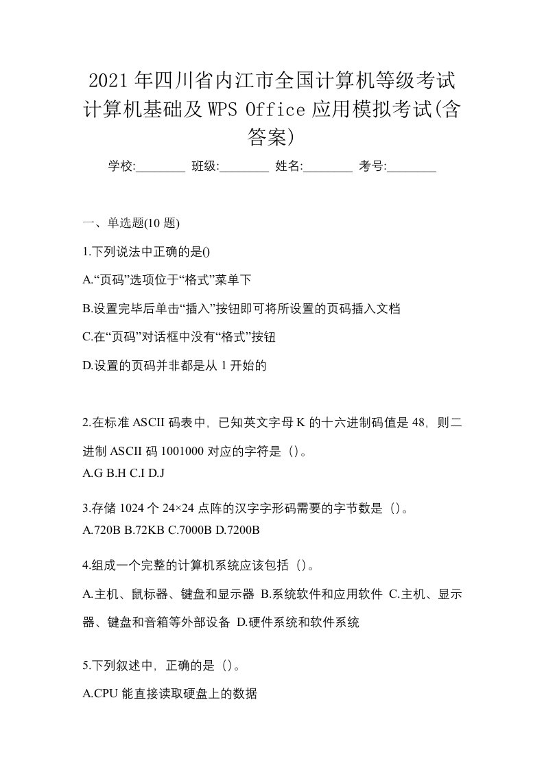 2021年四川省内江市全国计算机等级考试计算机基础及WPSOffice应用模拟考试含答案