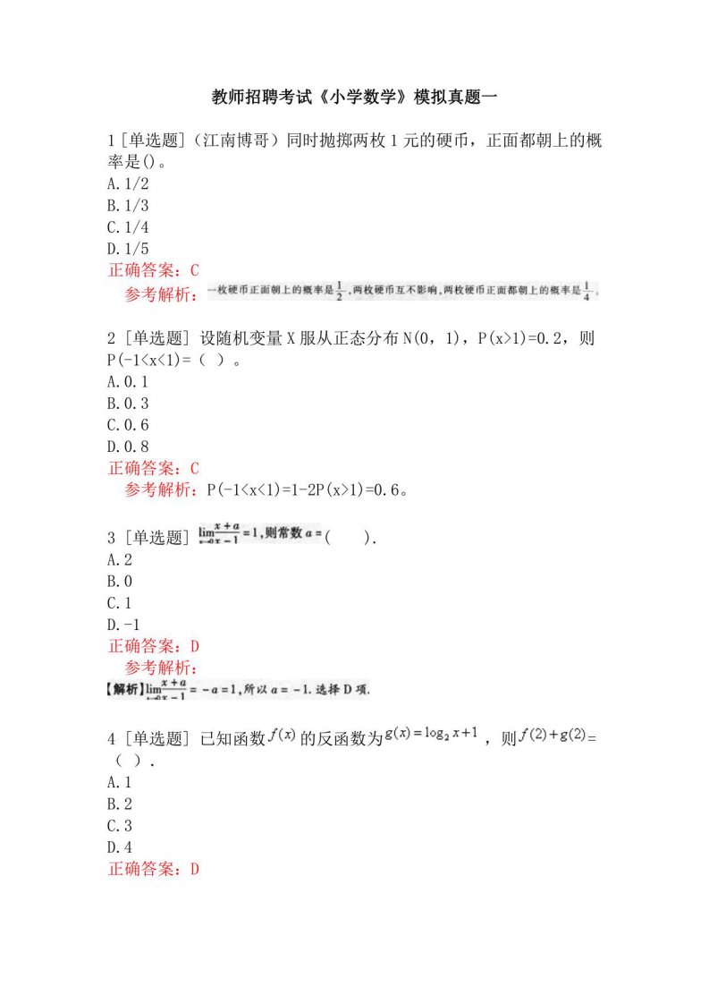 教师招聘考试《小学数学》模拟真题一