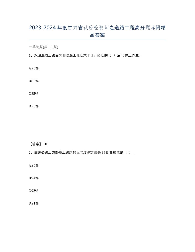 2023-2024年度甘肃省试验检测师之道路工程高分题库附答案