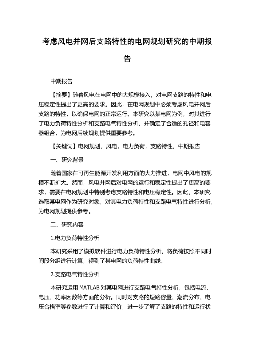 考虑风电并网后支路特性的电网规划研究的中期报告