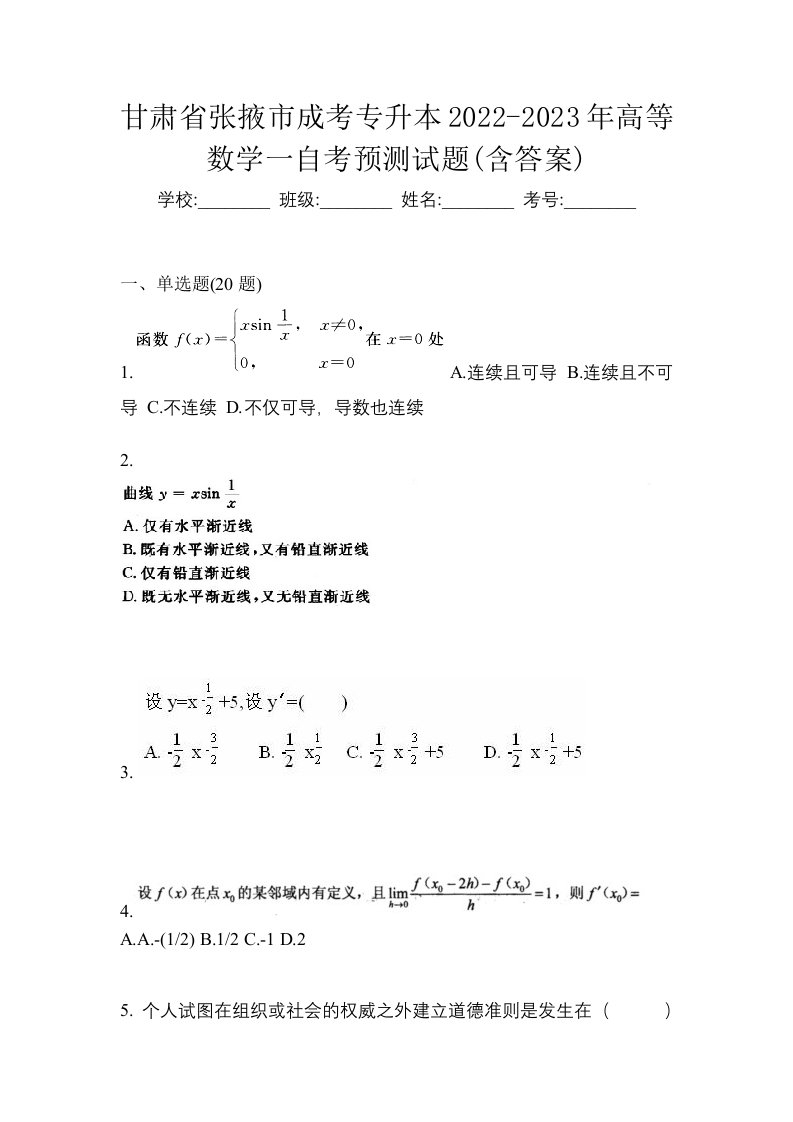 甘肃省张掖市成考专升本2022-2023年高等数学一自考预测试题含答案