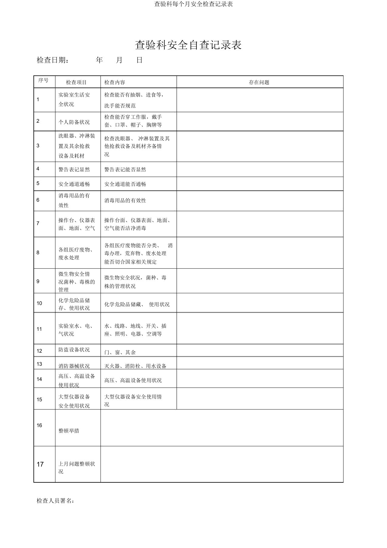 检验科每月安全检查记录表