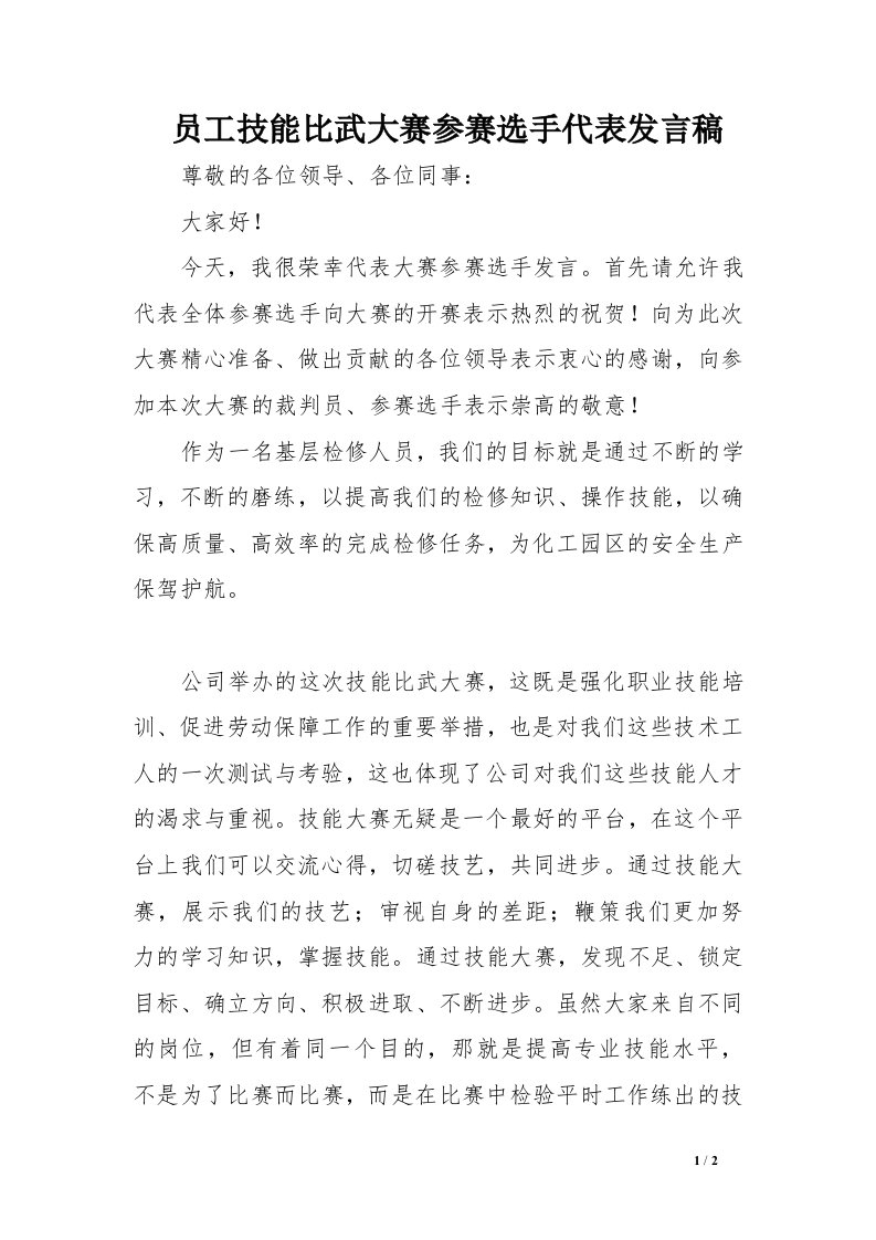 员工技能比武大赛参赛选手代表发言稿