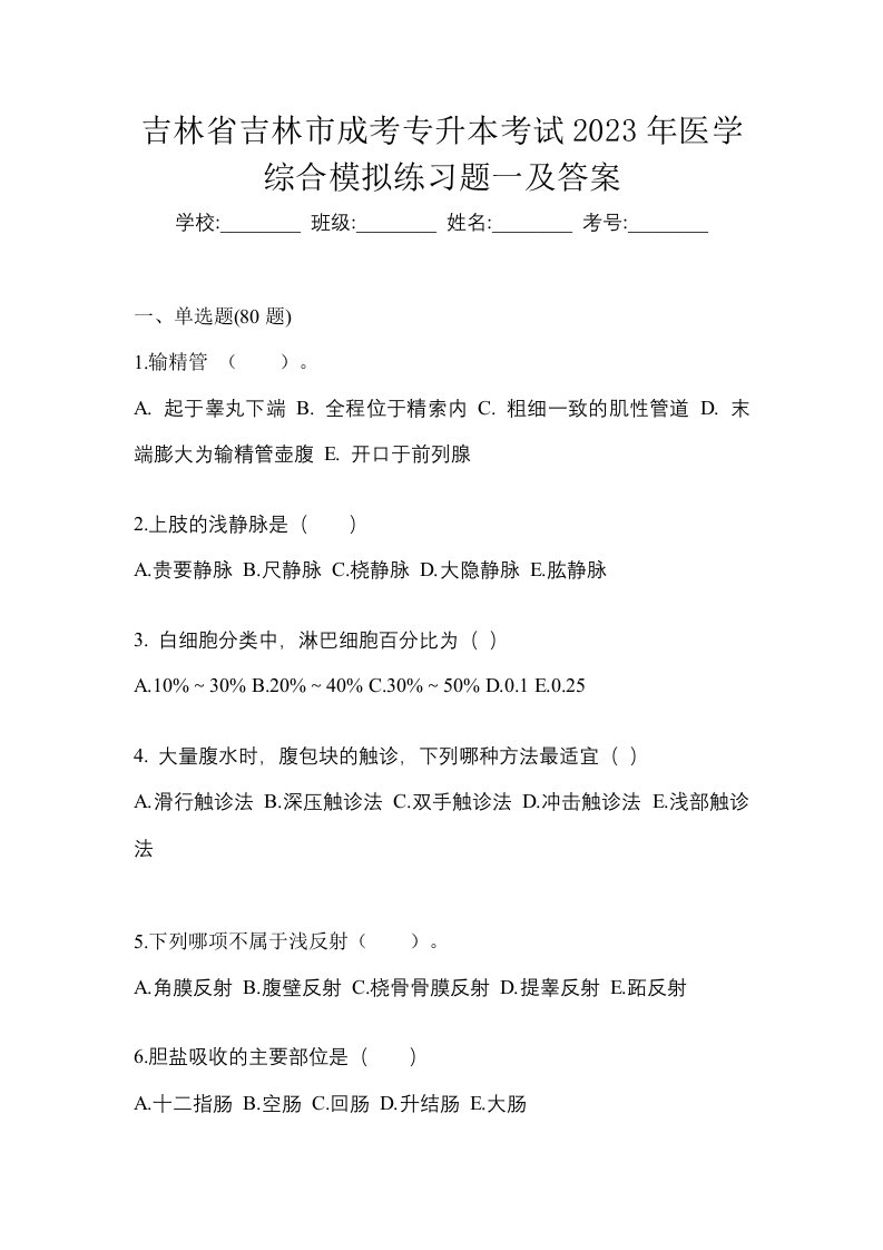 吉林省吉林市成考专升本考试2023年医学综合模拟练习题一及答案