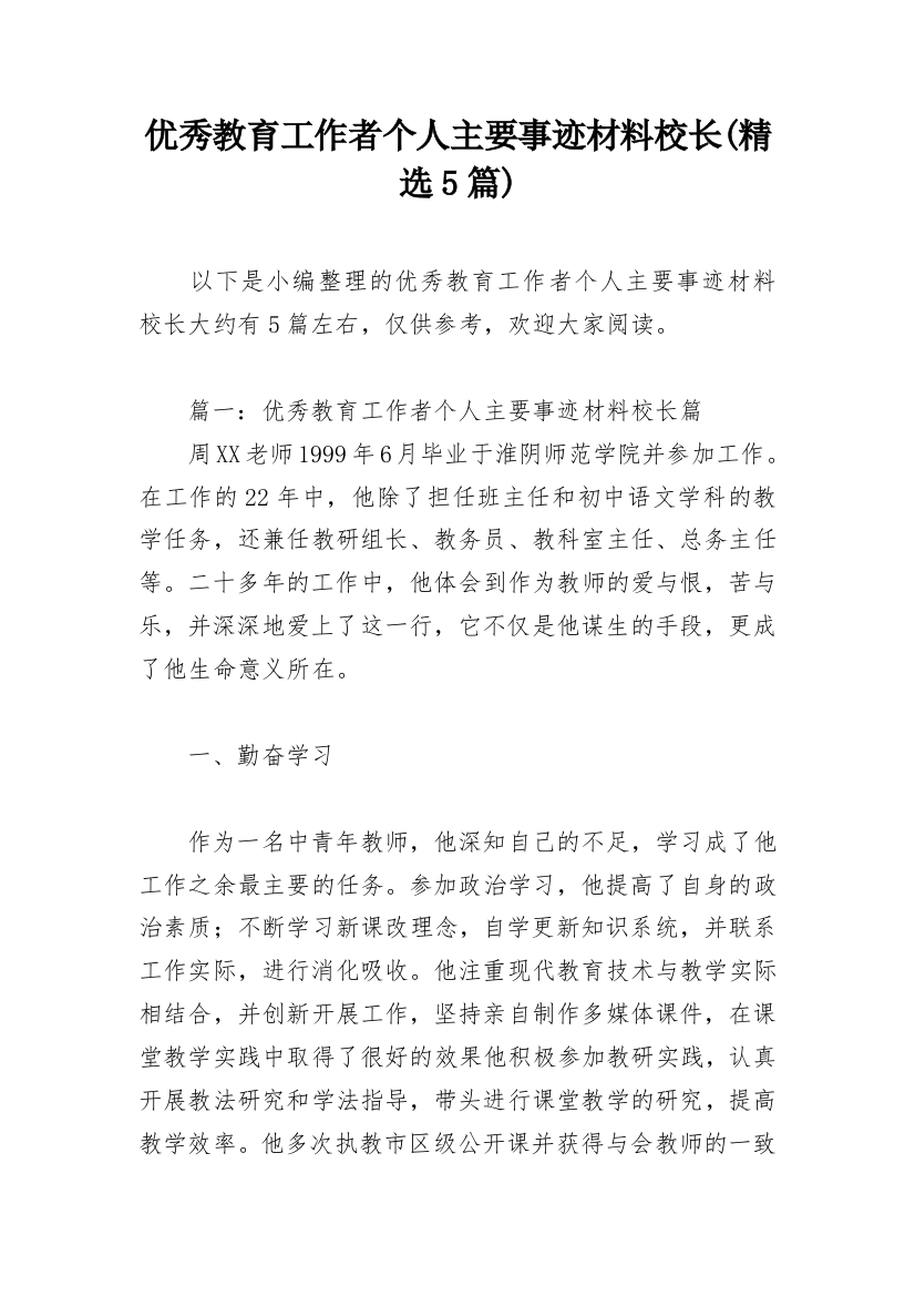 优秀教育工作者个人主要事迹材料校长(精选5篇)