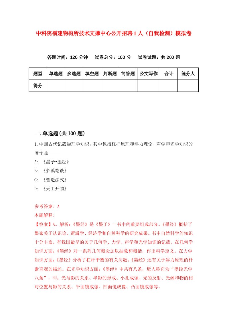 中科院福建物构所技术支撑中心公开招聘1人自我检测模拟卷第2次