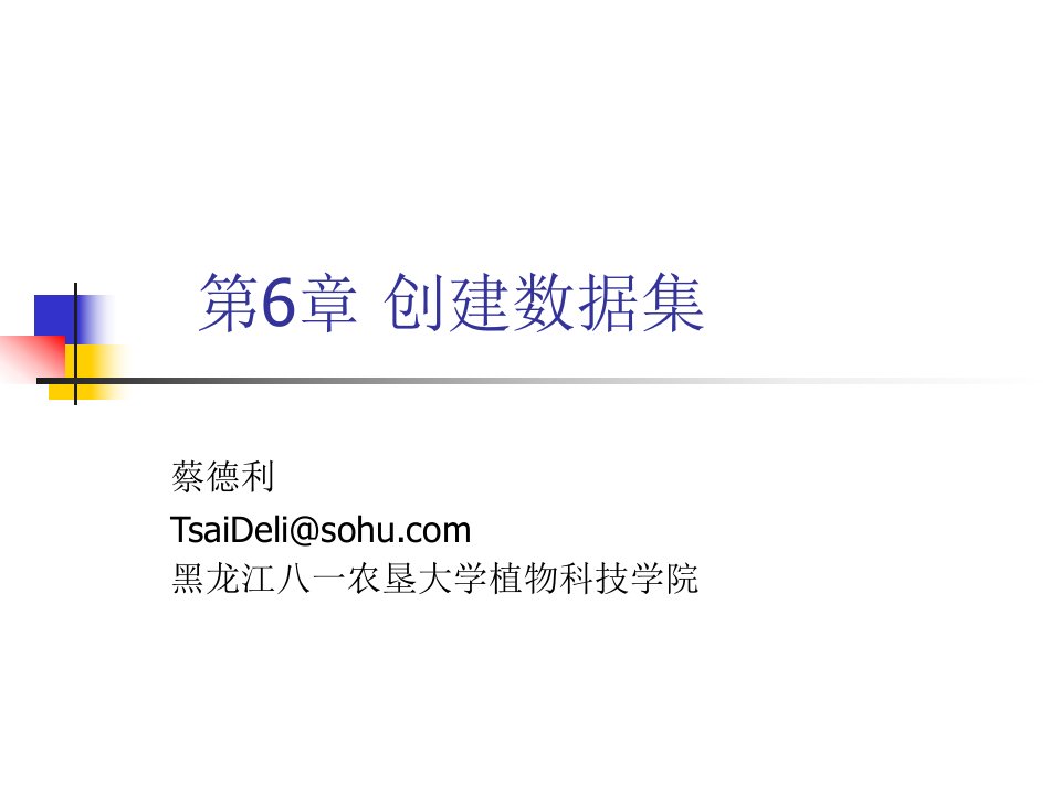 《创建数据集》PPT课件